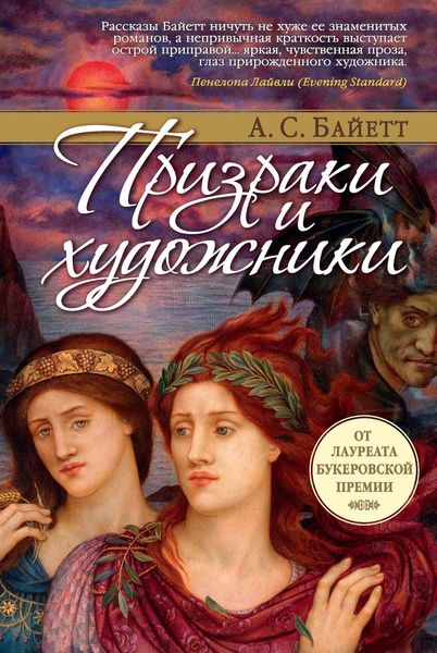 Обложка книги  «Призраки и художники»