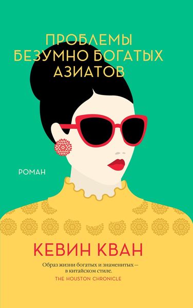 Обложка книги  «Проблемы безумно богатых азиатов»