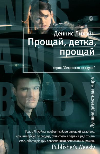 Обложка книги  «Прощай, детка, прощай»