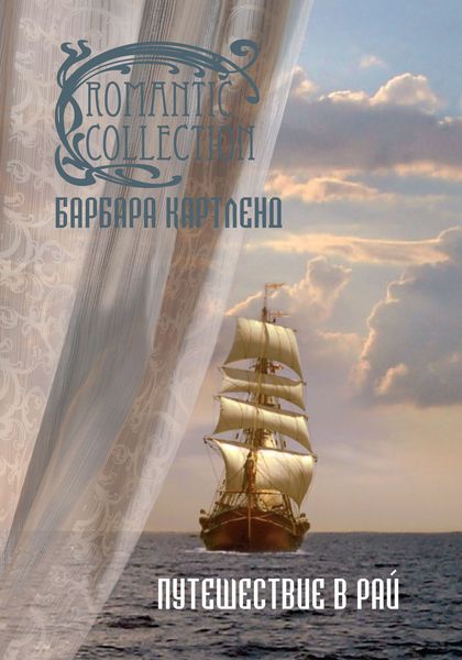Обложка книги  «Путешествие в рай»
