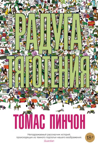 Обложка книги  «Радуга тяготения»