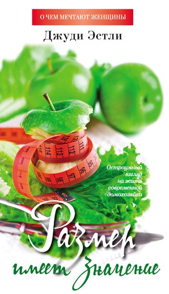 Обложка книги  «Размер имеет значение»