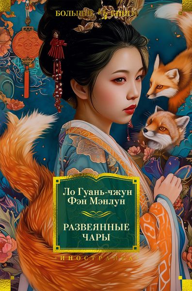 Обложка книги  «Развеянные чары»