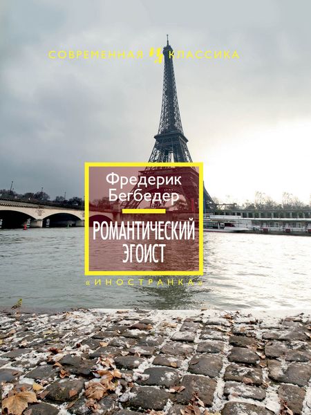 Обложка книги  «Романтический эгоист»