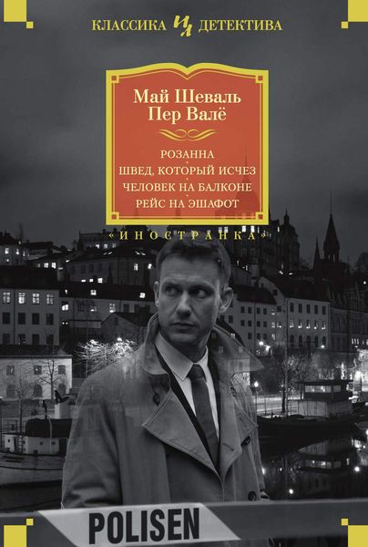 Обложка книги  «Розанна. Швед, который исчез. Человек на балконе. Рейс на эшафот»