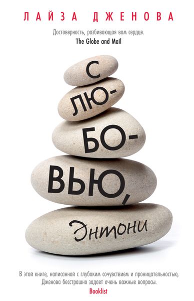 Обложка книги  «С любовью, Энтони»