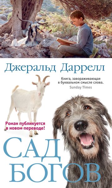 Обложка книги  «Сад богов»