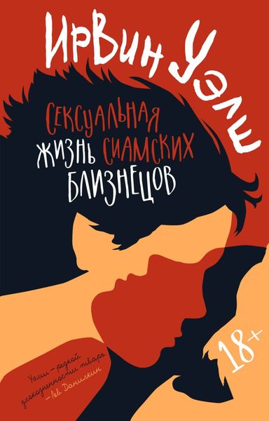 Обложка книги  «Сексуальная жизнь сиамских близнецов»