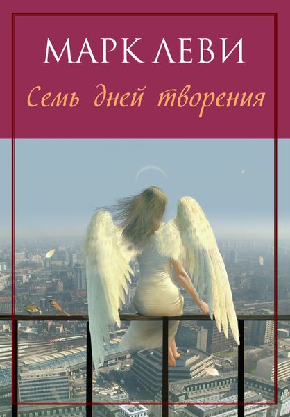 Обложка книги  «Семь дней творения»