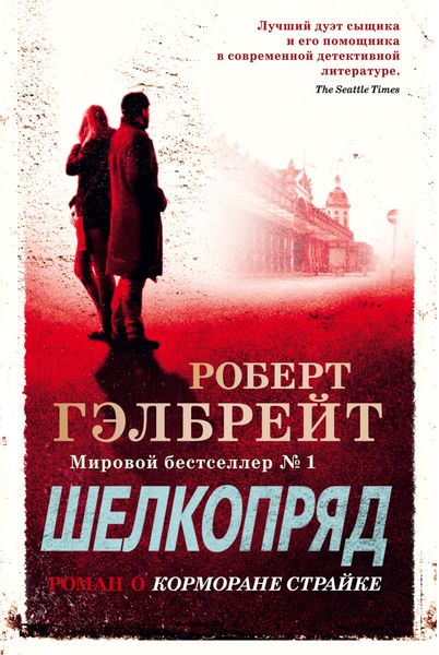 Обложка книги  «Шелкопряд»