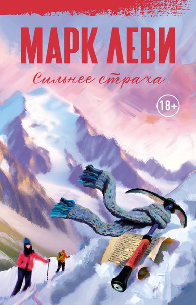 Обложка книги  «Сильнее страха»