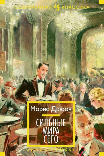 Обложка книги  «Сильные мира сего»