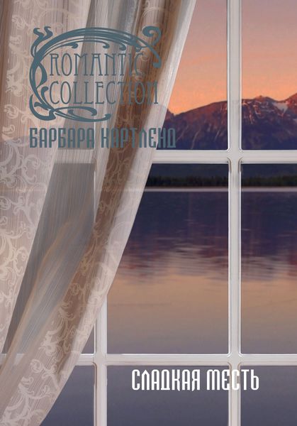 Обложка книги  «Сладкая месть»
