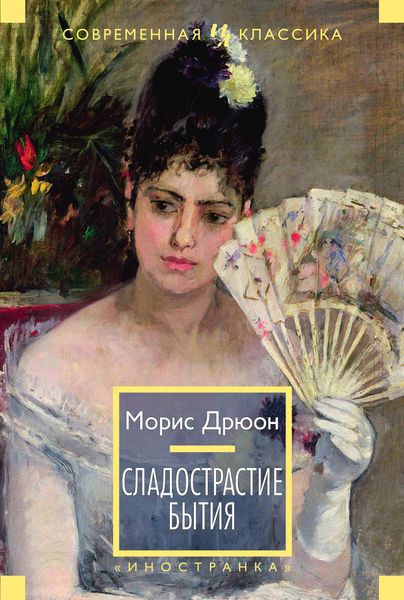 Обложка книги  «Сладострастие бытия»