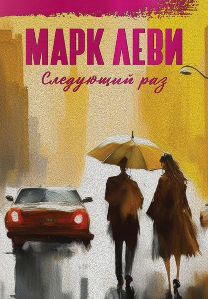 Обложка книги  «Следующий раз»