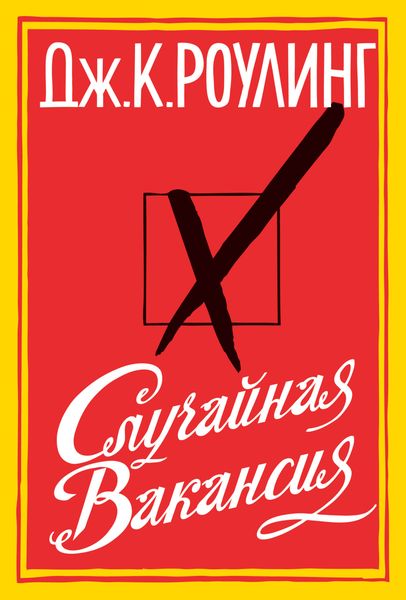 Обложка книги  «Случайная вакансия»