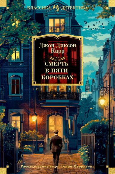 Обложка книги  «Смерть в пяти коробках»