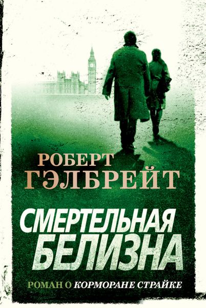 Обложка книги  «Смертельная белизна»