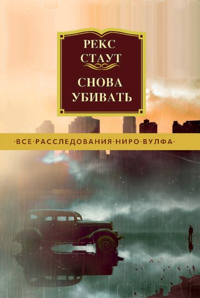 Обложка книги  «Снова убивать»