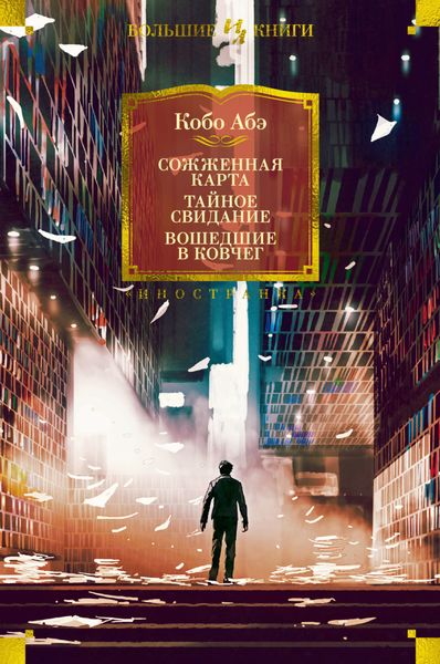 Обложка книги  «Сожженная карта. Тайное свидание. Вошедшие в ковчег»