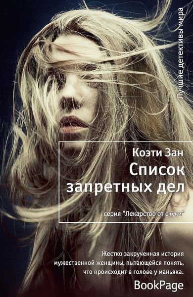 Обложка книги  «Список запретных дел»