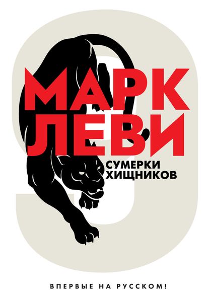 Обложка книги  «Сумерки хищников»