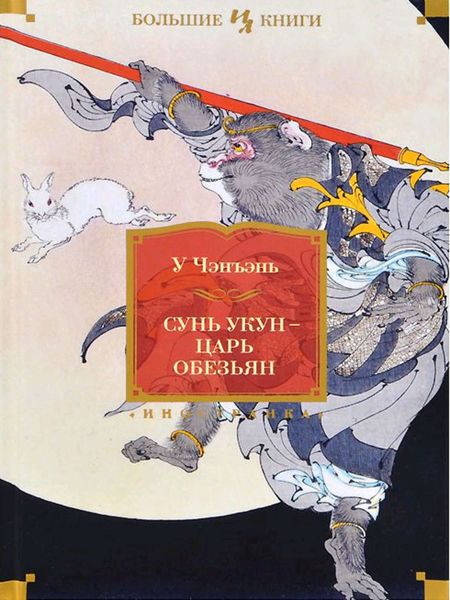 Обложка книги  «Сунь Укун – царь обезьян»