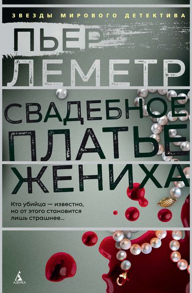 Обложка книги  «Свадебное платье жениха»