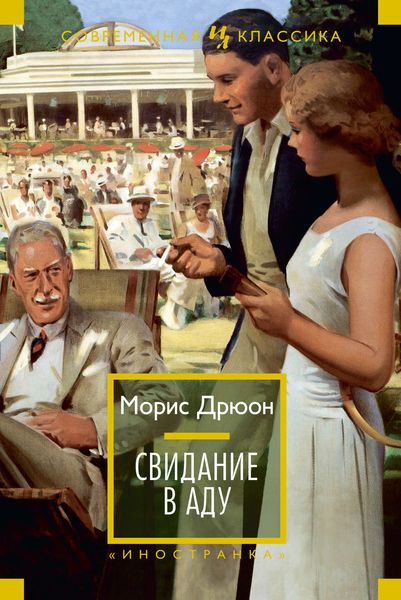 Обложка книги  «Свидание в аду»