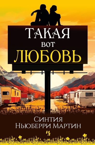 Обложка книги  «Такая вот любовь»