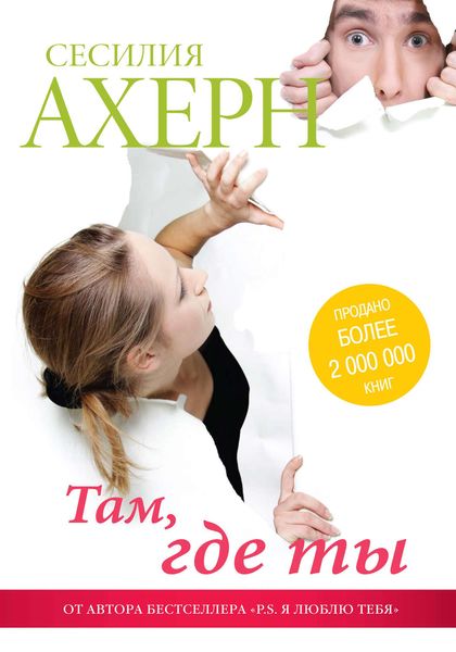 Обложка книги  «Там, где ты»