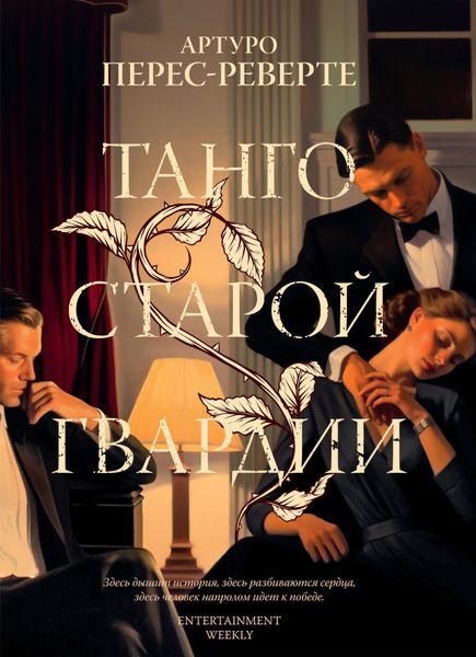 Обложка книги  «Танго старой гвардии»