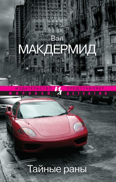 Обложка книги  «Тайные раны»
