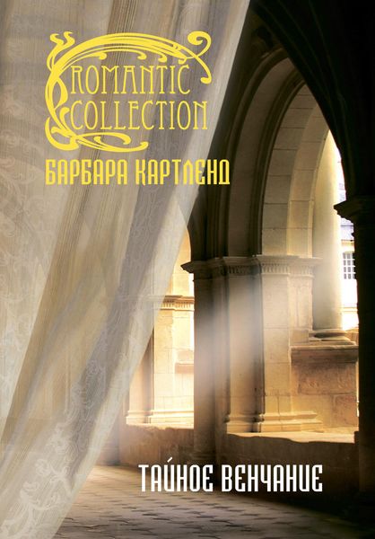 Обложка книги  «Тайное венчание»