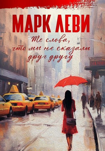 Обложка книги  «Те слова, что мы не сказали друг другу»
