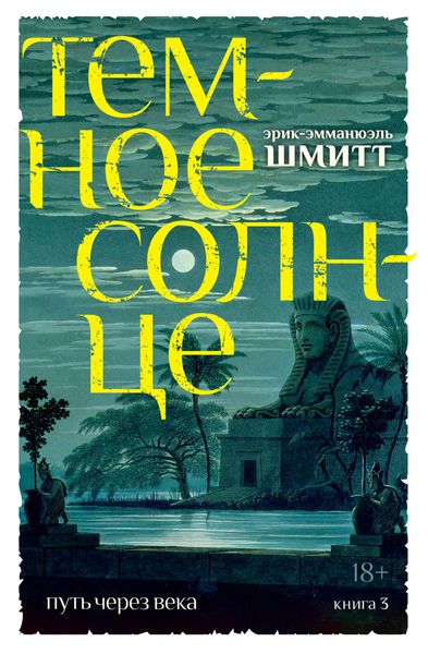 Обложка книги  «Темное солнце»