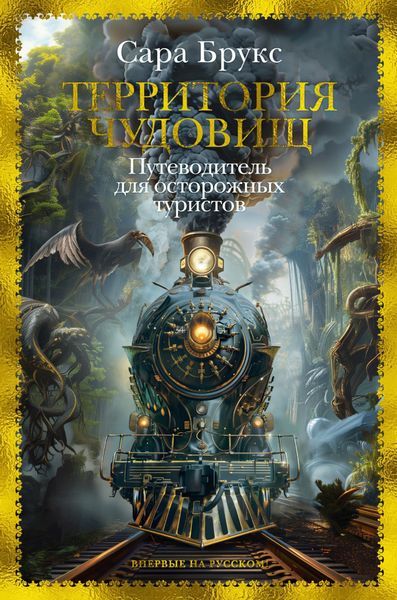 Обложка книги  «Территория чудовищ. Путеводитель для осторожных туристов»
