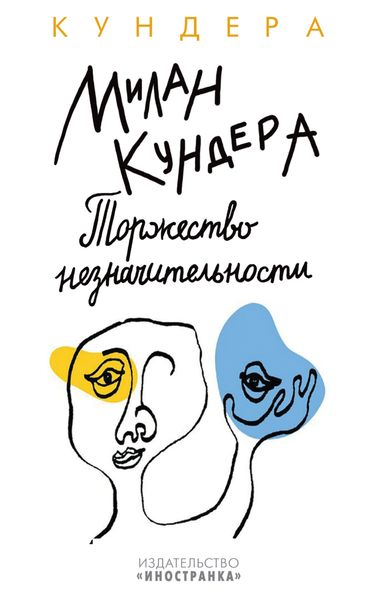 Обложка книги  «Торжество незначительности»