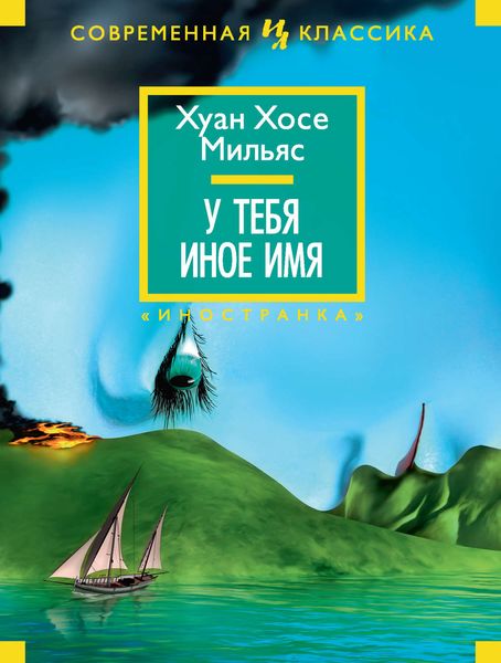Обложка книги  «У тебя иное имя»