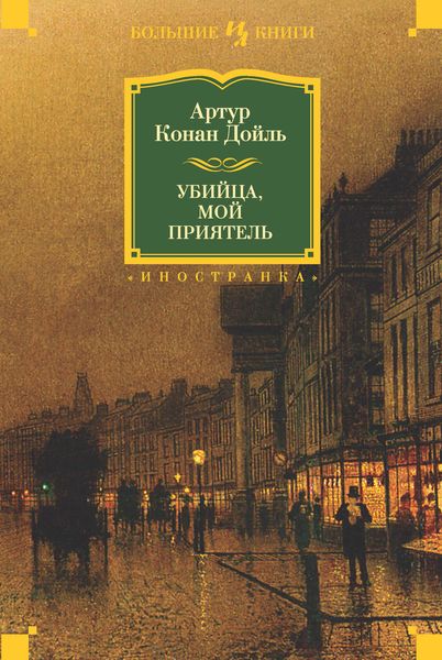 Обложка книги  «Убийца, мой приятель»