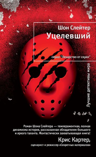 Обложка книги  «Уцелевший»