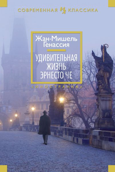 Обложка книги  «Удивительная жизнь Эрнесто Че»