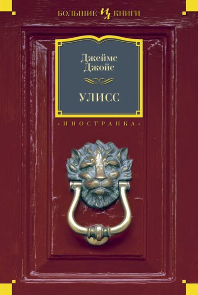 Обложка книги  «Улисс»