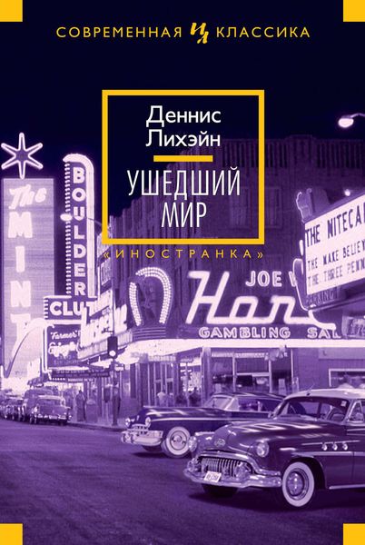 Обложка книги  «Ушедший мир»