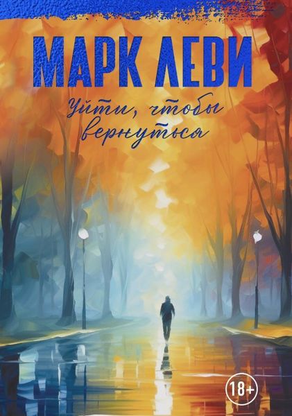 Обложка книги  «Уйти, чтобы вернуться»