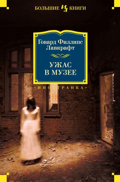 Обложка книги  «Ужас в музее»