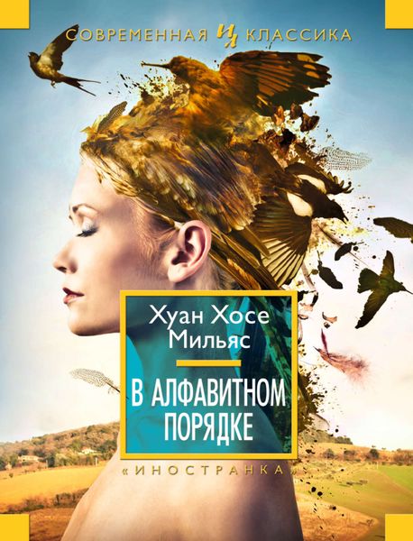 Обложка книги  «В алфавитном порядке»