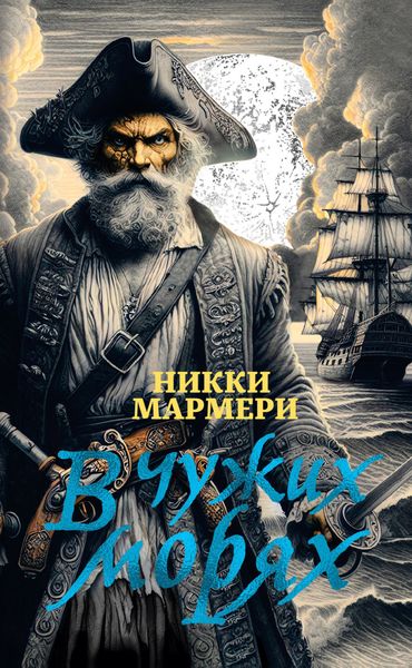 Обложка книги  «В чужих морях»