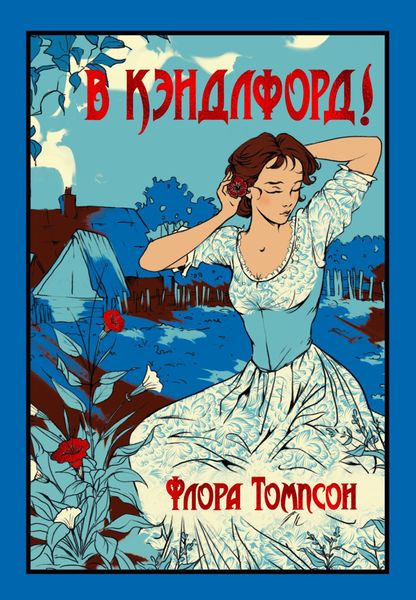 Обложка книги  «В Кэндлфорд!»