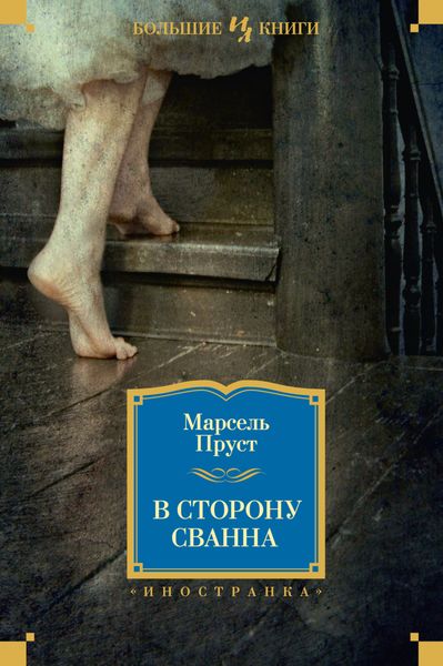 Обложка книги  «В сторону Сванна»